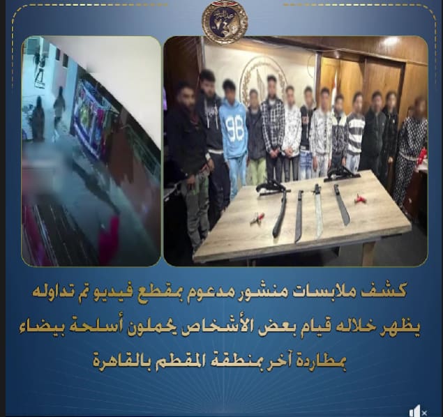 كشف ملابسات واقعة مطاردة شخص بالمقطم وضبط 13 متهمًا